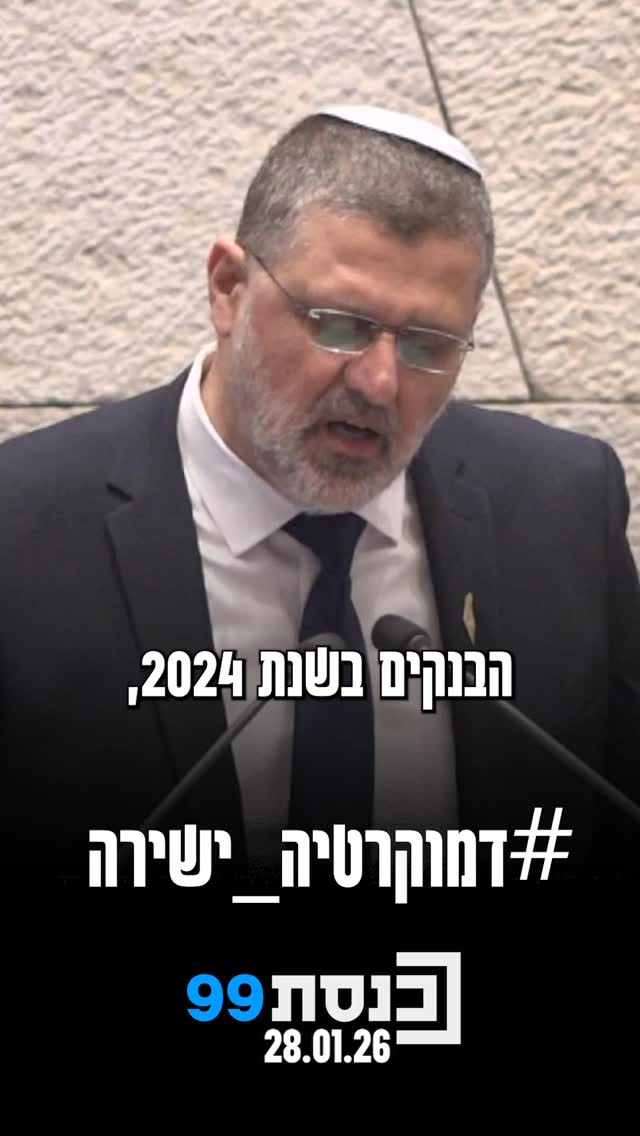 “הציבור לא מטומטם ולא יוותר על כספו רק בגלל שהבנקים גדולים...