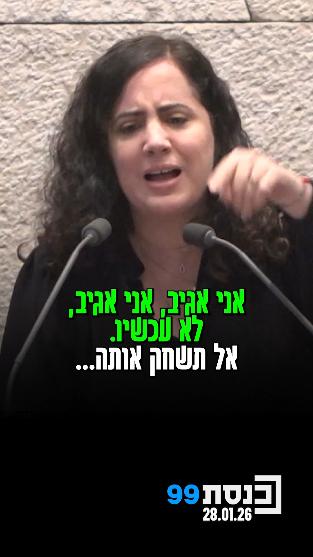 "מה הבעיה שלך לומר שאתה מגנה שחוסמים ניצול שואה בן 89?": ח"כ נעמה...