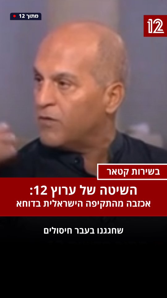ערוץ בשירות קטאר: מופע התמיכה של ערוץ 12 במדינת הטרור...