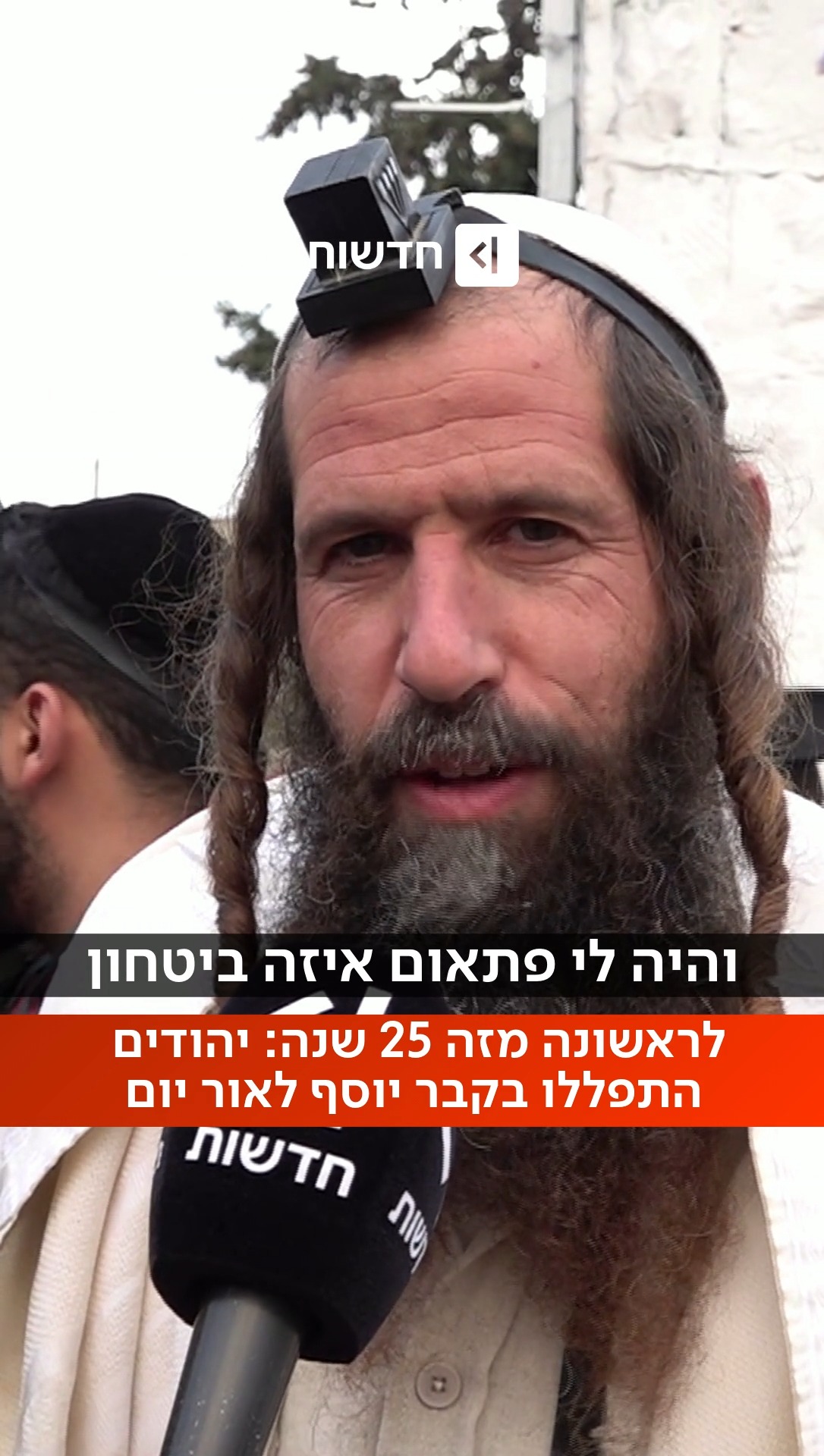 ⁨לראשונה מזה 25 שנה - יהודים התפללו הבוקר לאור יום בקבר יוסף....