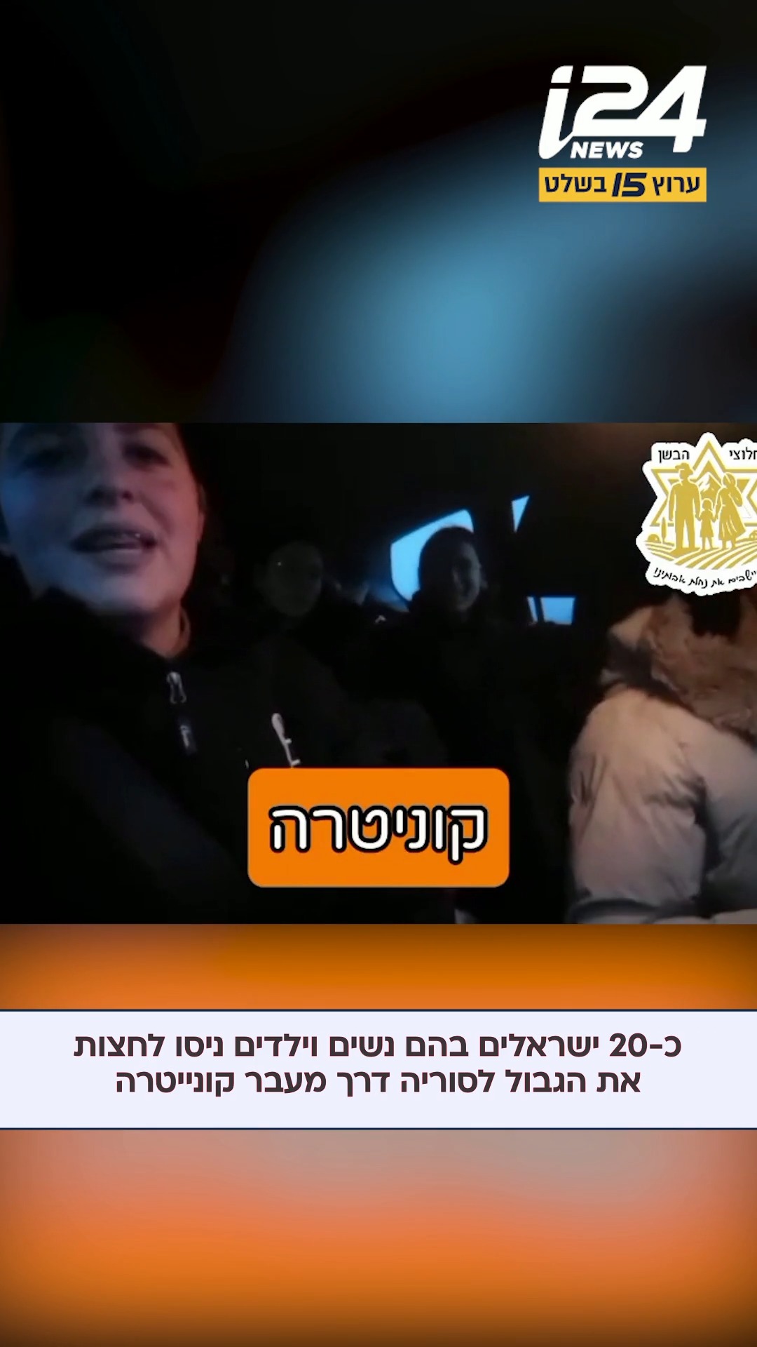 כ10 משפחות מגרעין ההתיישבות של תנועת חלוצי הבשן הגיעו לשער...