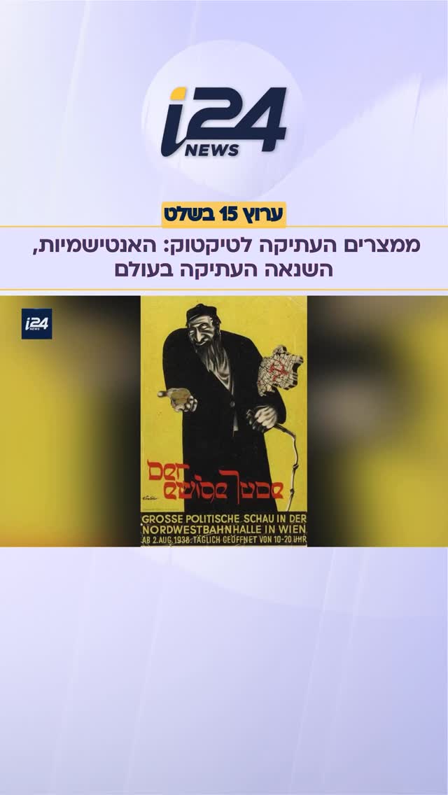 המונח “אנטישמיות” הומצא לפני פחות מ-150 שנה, אך השנאה עצמה...