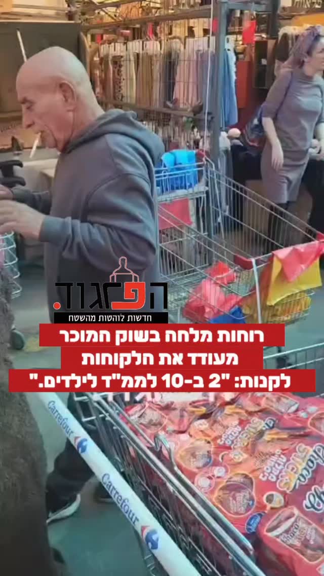 רוחות מלחמה. שוק ראש העין: המוכר מעודד את הלקוחות לקנות: "2 ב-10...