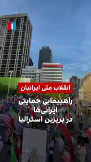 מפגן תמיכה באוסטרליה למען איראן החופשייה....