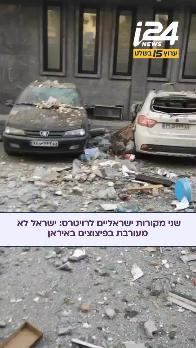 שני מקורות ישראליים לרויטרס: ישראל לא מעורבת בפיצוצים באיראן....