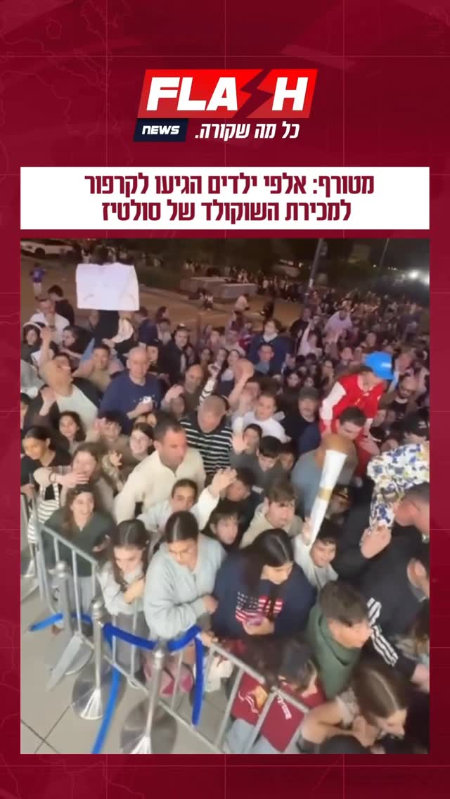 אלפי ילדים הגיעו הערב לקרפור היפר בכפר סבא לפגוש את חברי...