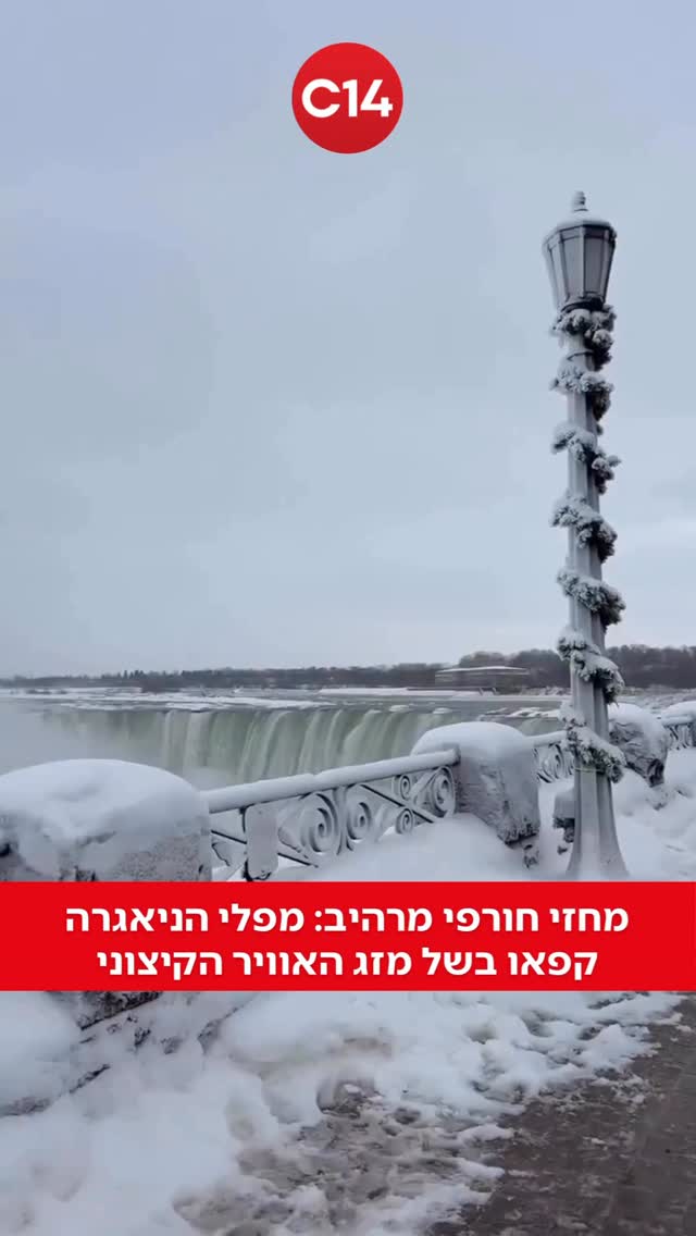 ⁨בקור של טמפרטורות המגיעות לכ־15- מעלות צלזיוס, מפלי הניאגרה...
