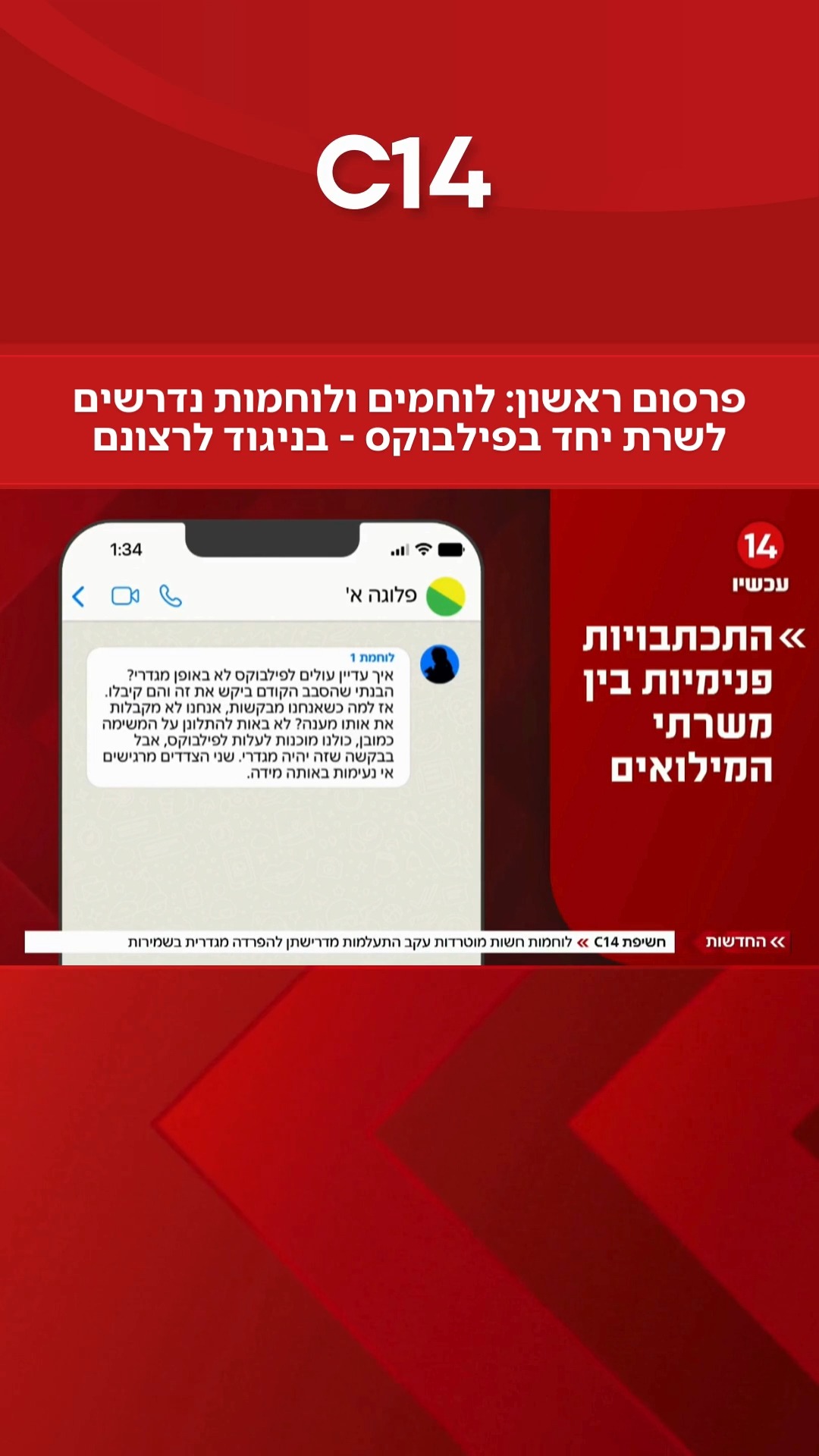 "באנו להילחם יחד - לא להתקלח ביחד": לוחמים ולוחמות נדרשים לשרת...