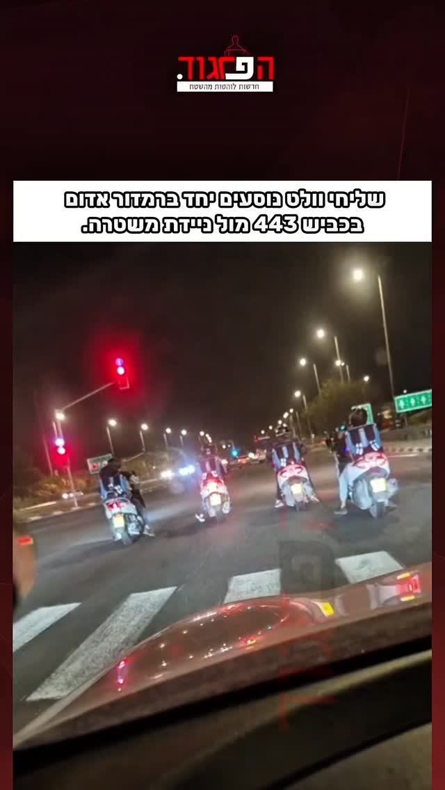 שליחי וולט נוסעים יחד ברמזור אדום בכביש 443 מול ניידת משטרה....