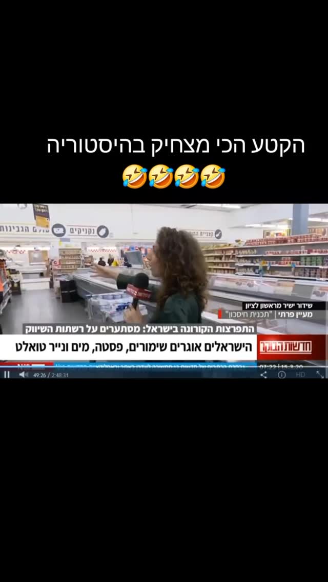 הקטע הכי מצחיק בהיסטוריה...