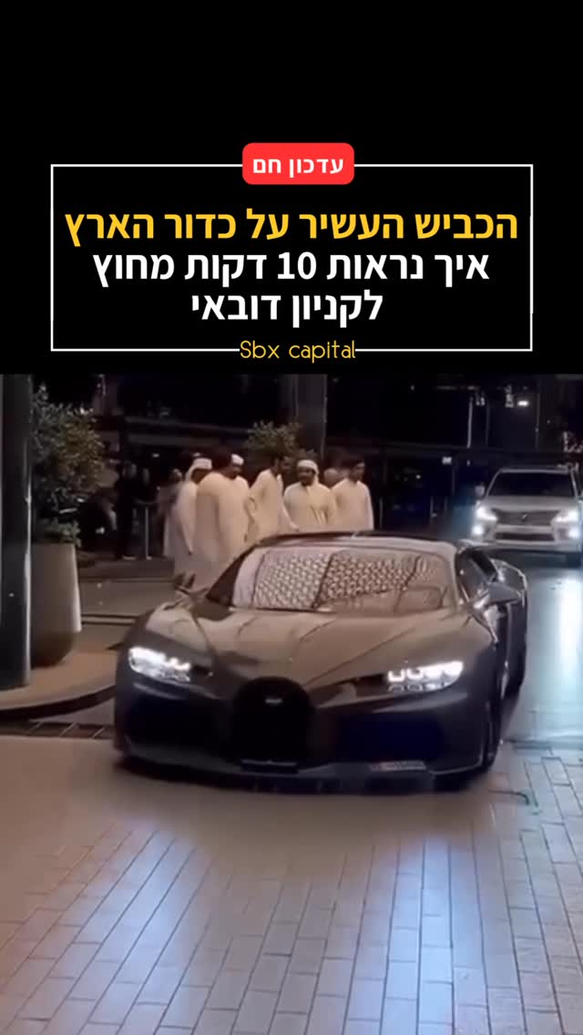 מוזיאון על גלגלים: מה קורה מחוץ לקניון דובאי ב-10 דקות? 🏎️🇦🇪...