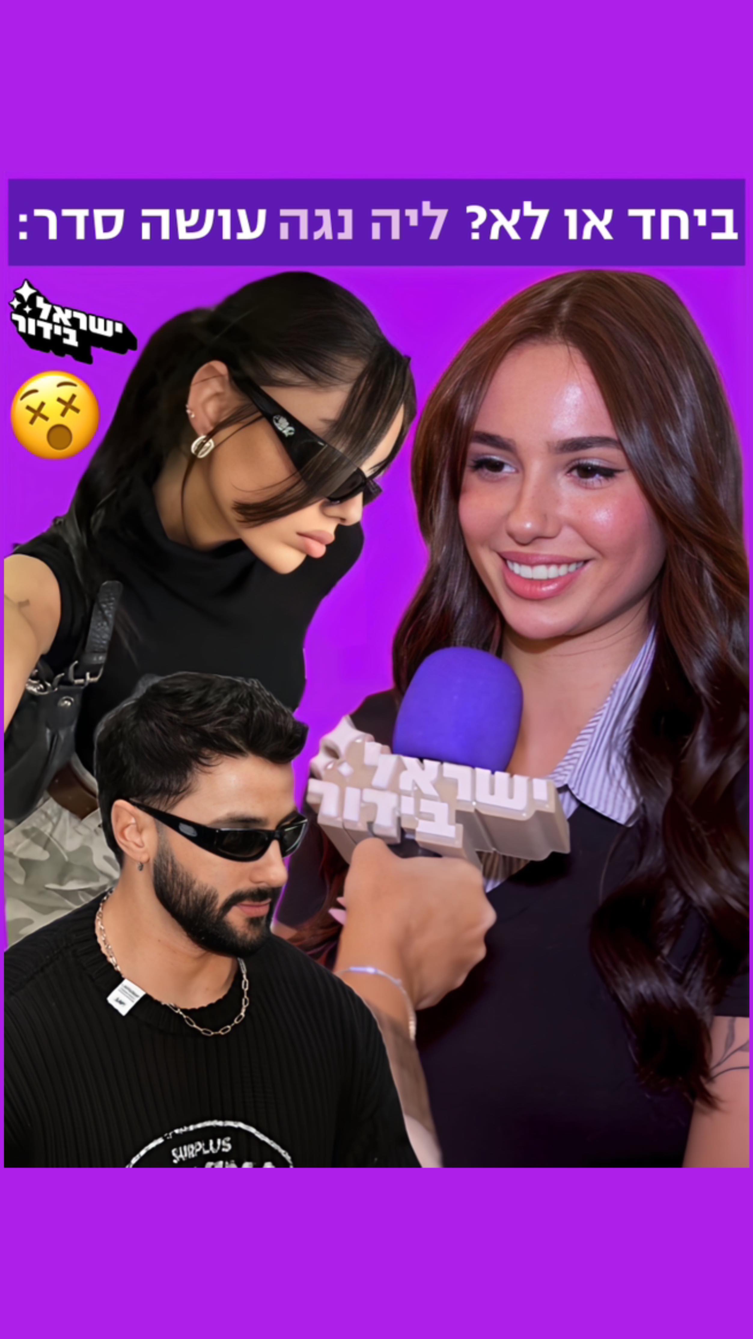 ⁨ ביחד או לא ביחד??? 😵 ליה נגה מתוודה 👆🏼...