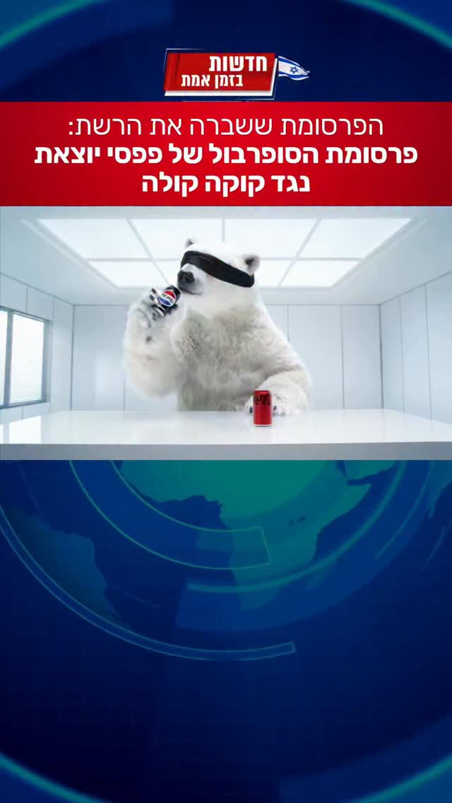 הפרסומת של פפסי שברה את הרשת...
