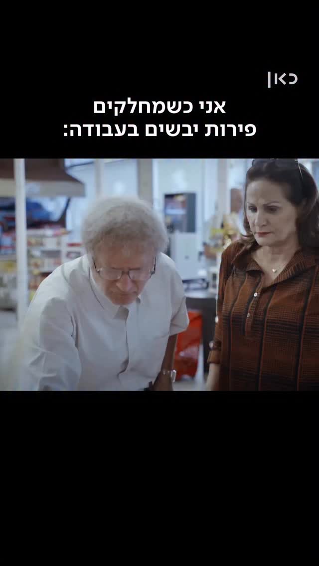 אני כשמחלקים פירות יבשים בעבודה: חג שמח תשמרו לנו משמש מיובש...