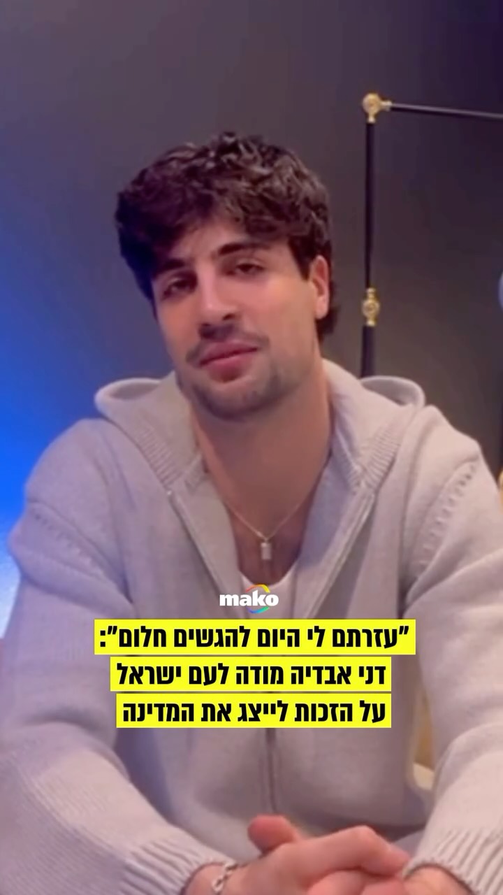 לאחר הבחירה למשחק האולסטאר, דני אבדיה במסר מרגש לעם ישראל...