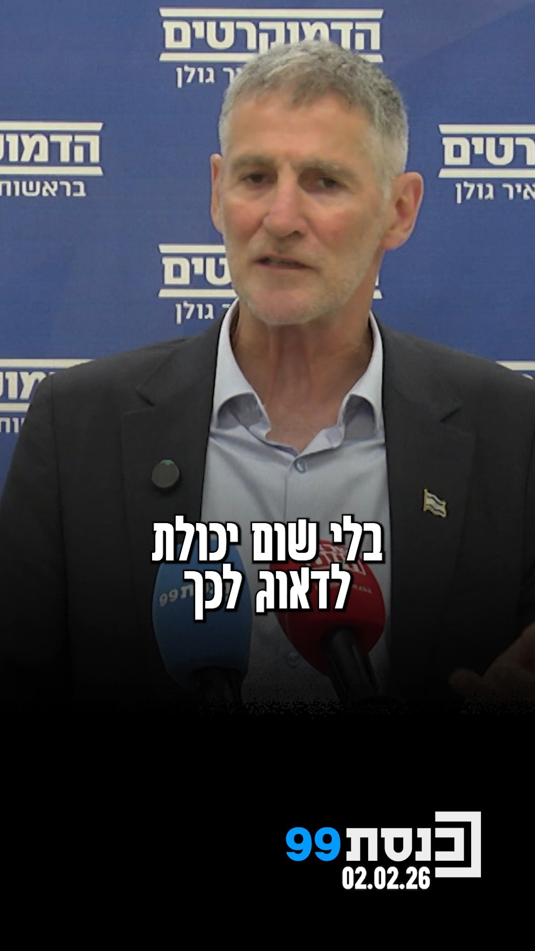 יו"ר הדמוקרטים יאיר גולן התייחס לפתיחת מעבר רפיח, ולשינוי...
