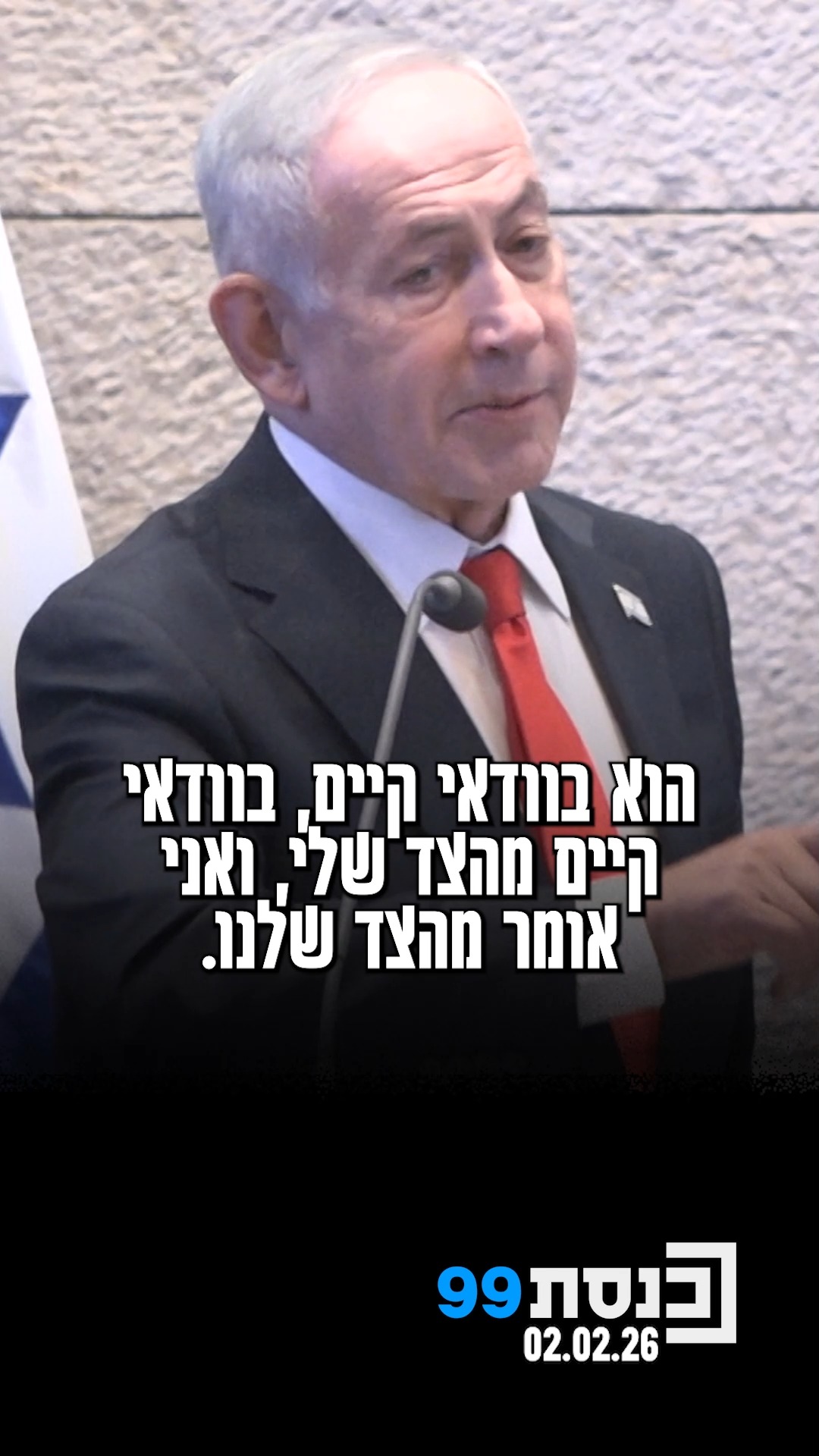 נתניהו על יצחק עמית: "צריך למצוא את הדרך להחזיר את האיזון בין...