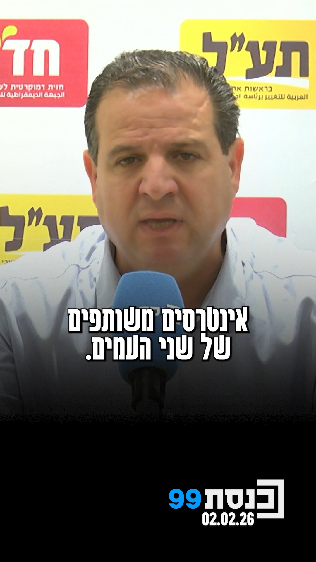 ח"כ איימן עודה הודה ליהודים ולערבים שהגיעו להפגנה למיגור...