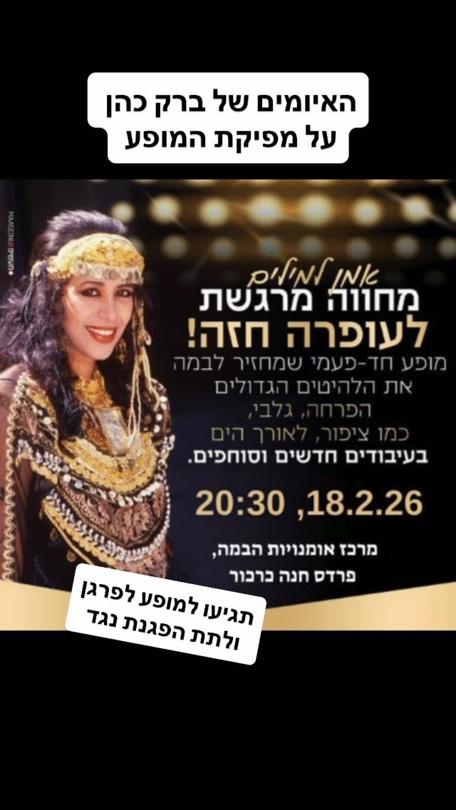 האיומים של ברק כהן על מפיקת המופע...
