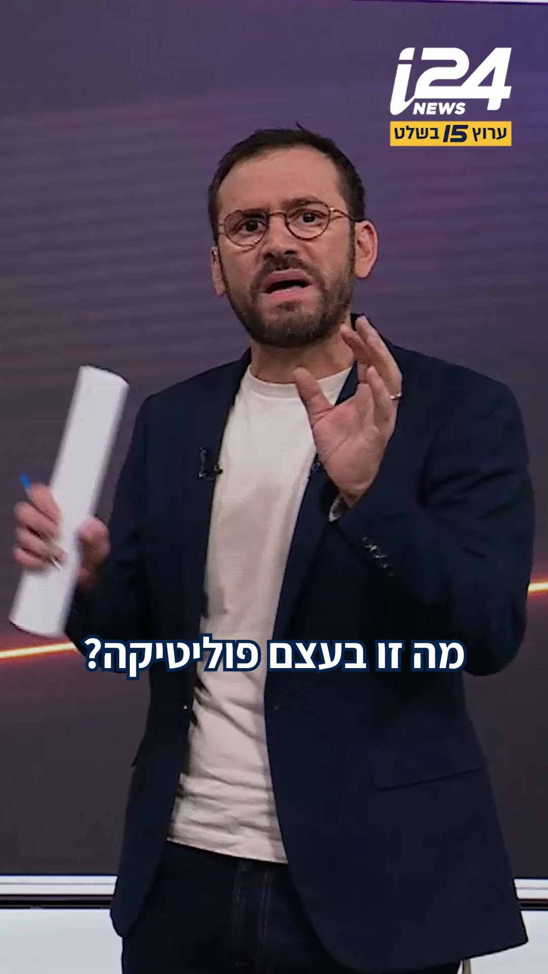 "חרם זו טהרנות מזויפת, פוליטיקה זאת המציאות, החיים עצמם אפשר...