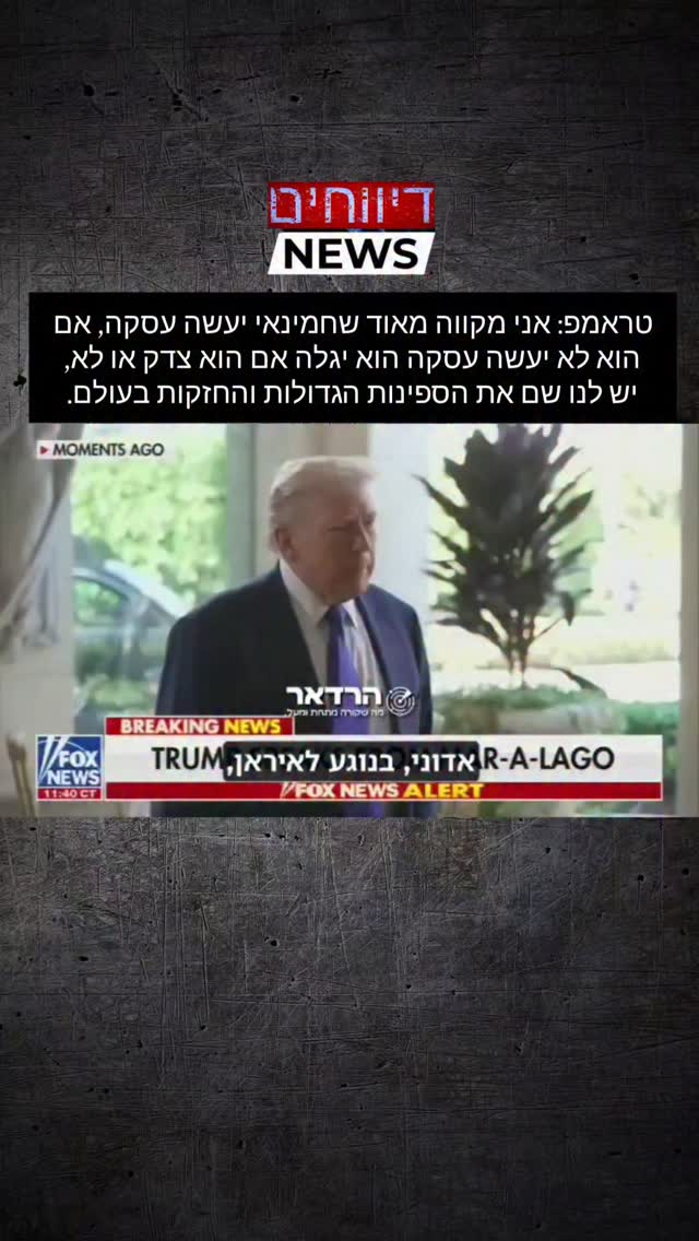 טראמפ: אני מקווה מאוד שחמינאי יעשה עסקה, אם הוא לא יעשה עסקה...