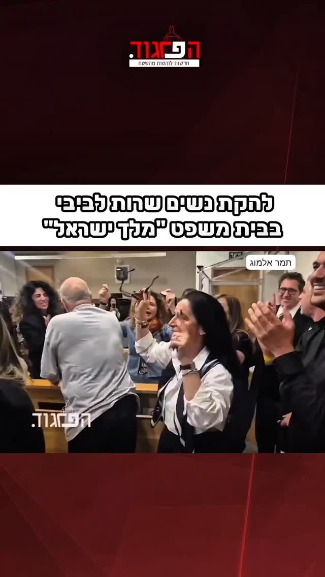 להקת נשים שרות לביבי בבית משפט "מלך ישראל"...