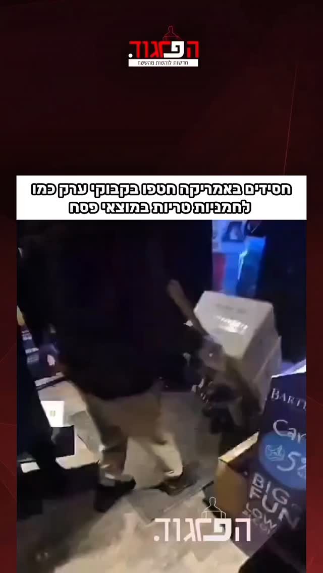 חסידים באמריקה חטפו בקבוקי ערק כמו לחמניות טריות במוצאי פסח...