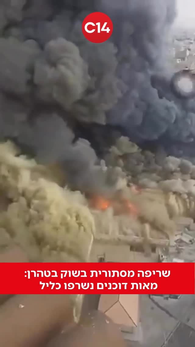 שריפת ענק פרצה במערב טהרן בשוק ששימש מוקד למחאות נגד המשטר...