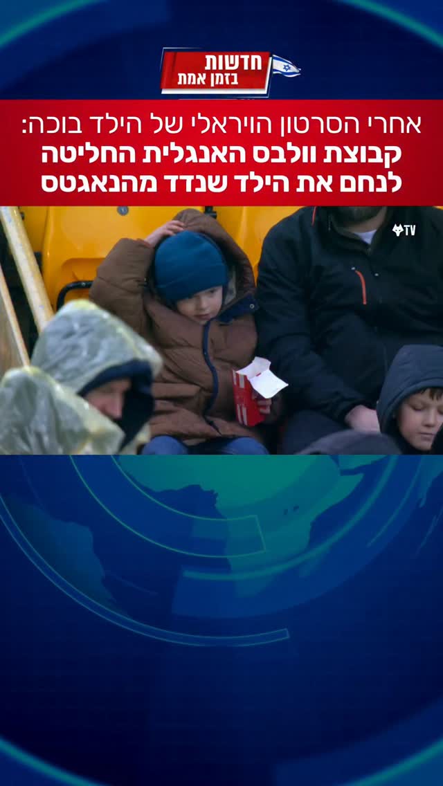 קבוצת הכדורגל האנגלית וולבס שוברת את הרשת...