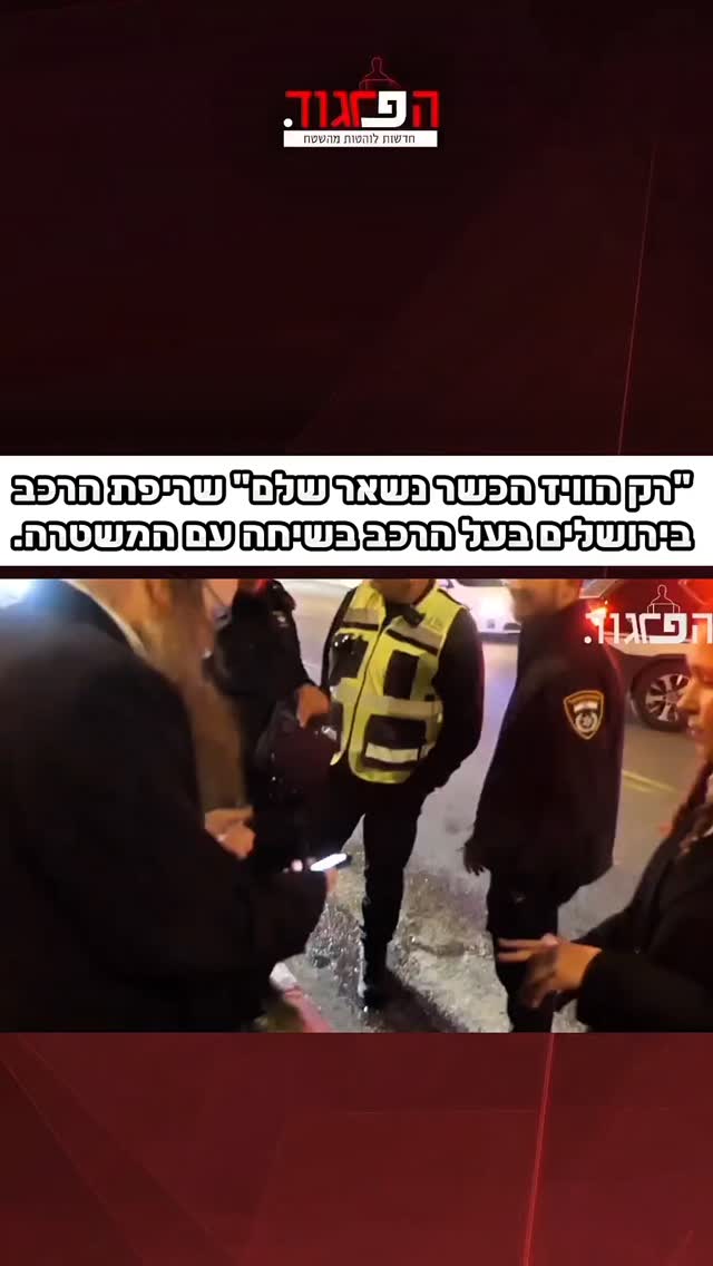 שריפת הרכב בירושלים. בעל הרכב בשיחה עם המשטרה. רק הוויז הכשר...