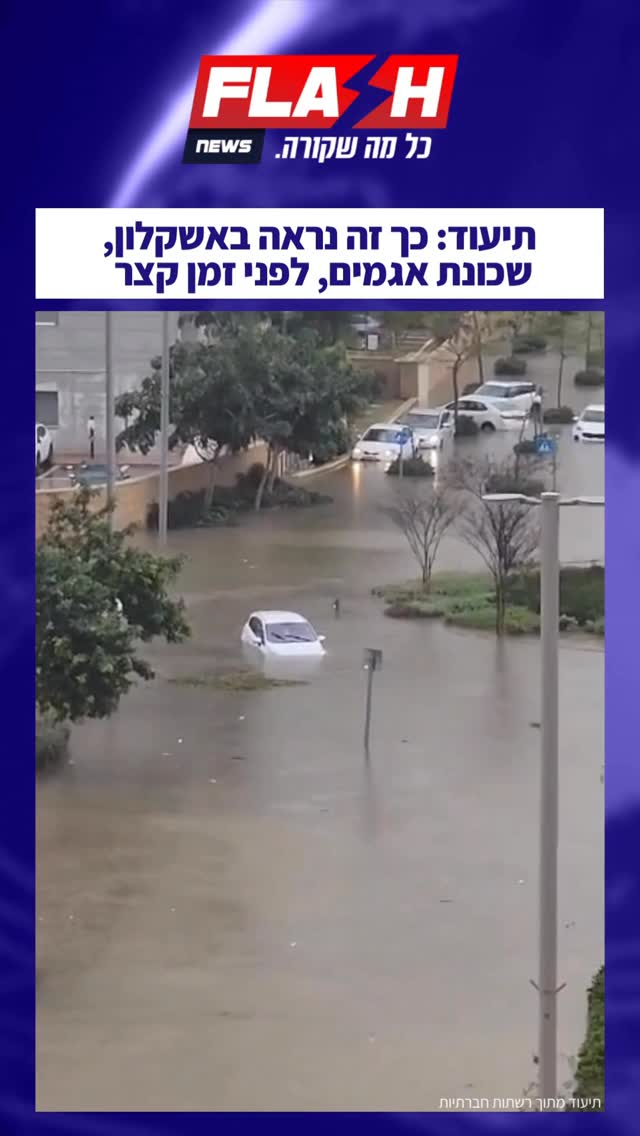 תיעוד: כך זה נראה באשקלון, שכונת אגמים, לפני זמן קצר...