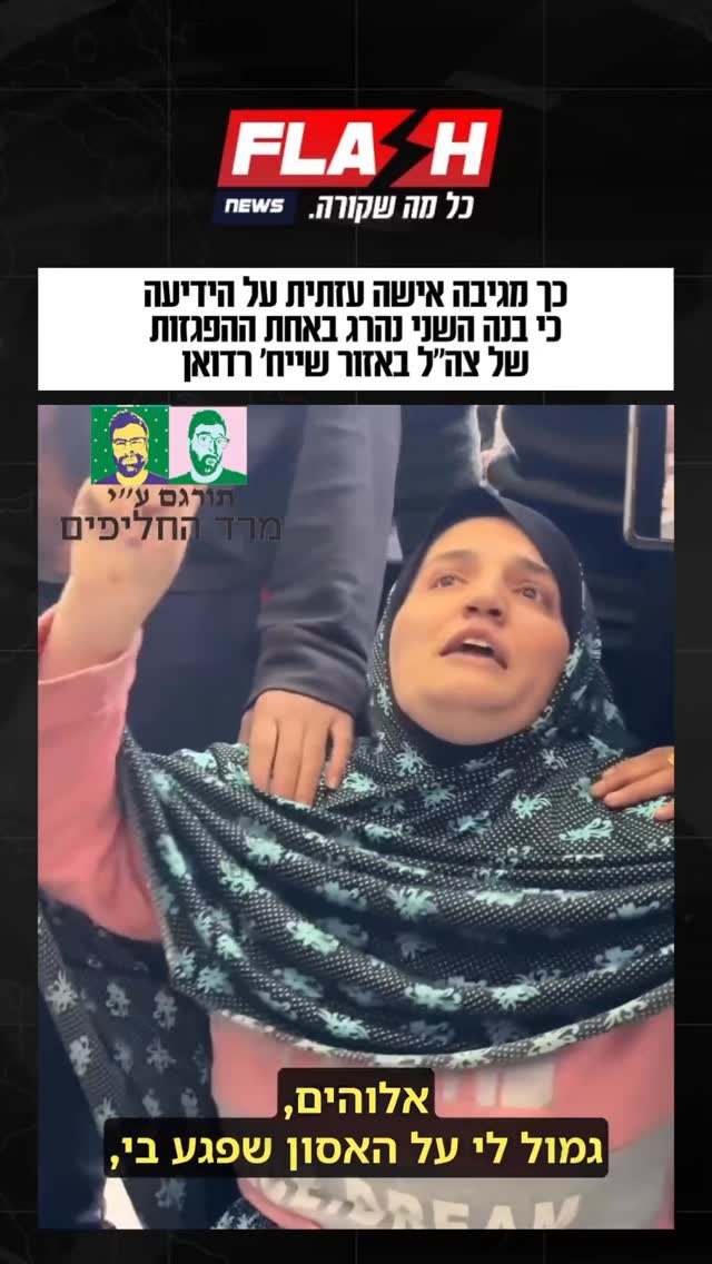 כך מגיבה אישה עזתית על הידיעה כי בנה השני נהרג באחת ההפגזות של...