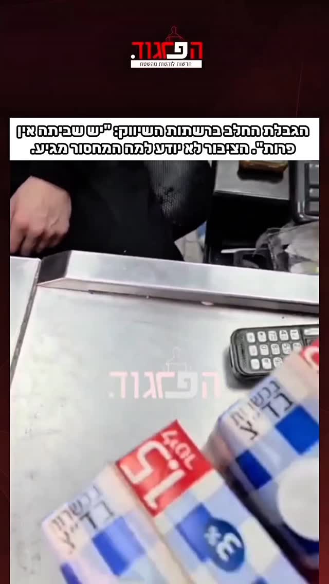 הגבלת החלב ברשתות השיווק: "יש שביתה אין פרות". הציבור לא יודע...