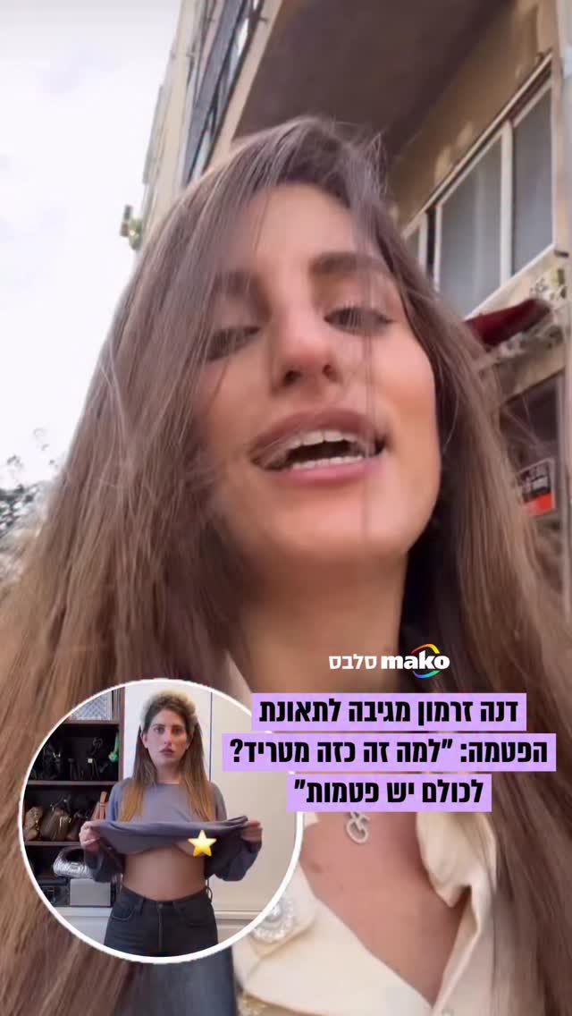 ⁨"חזה מחזה": ככה דנה זרמון הגיבה לתאונת הפטמה בסרטון הלוק...