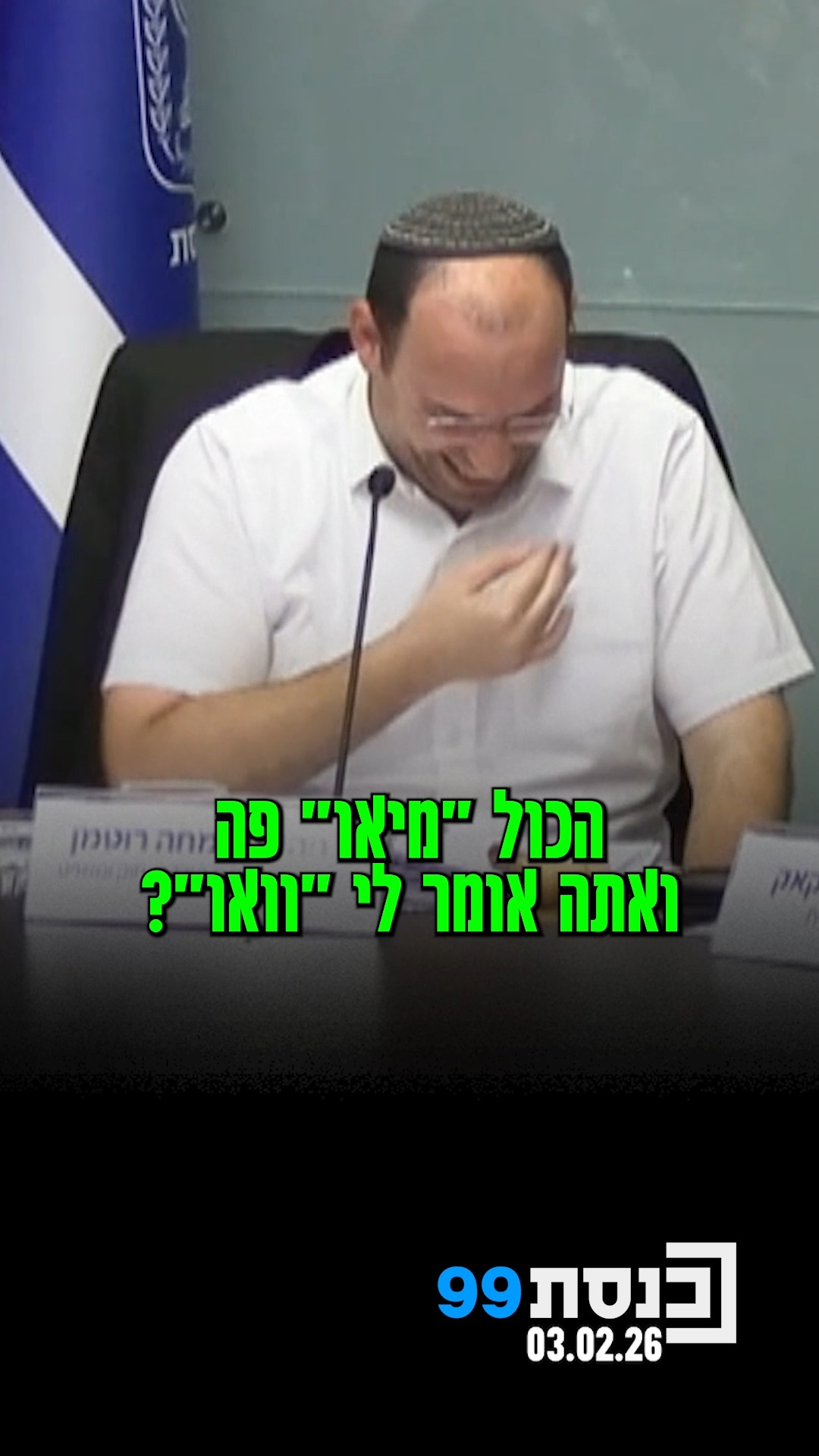 על מה מייללים חברי הכנסת? בין 'וואו' ל'מיאו' - דברי ח"כ יואב...