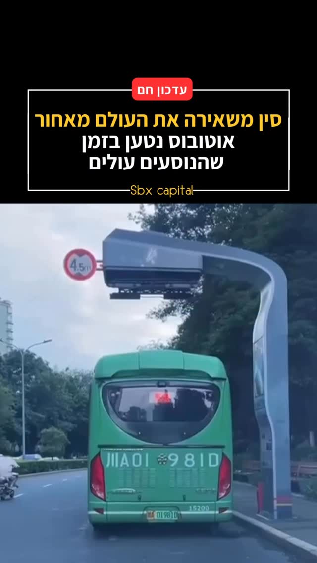 המהפכה השקטה של סין בתחבורה הציבורית 🚌⚡...