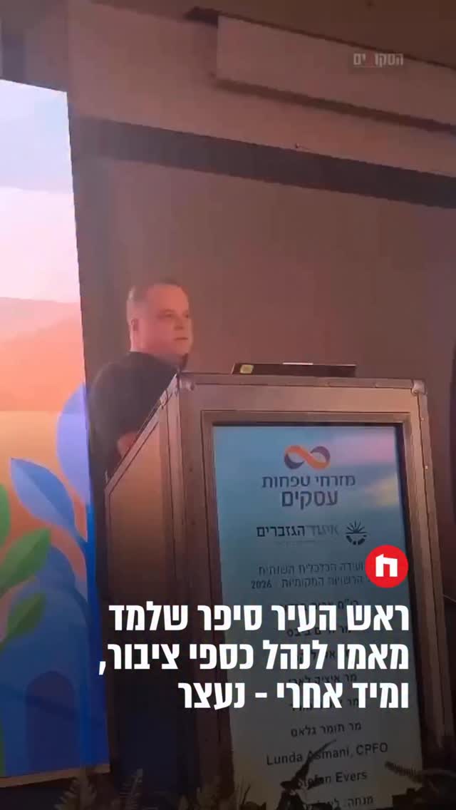 ראש עיריית אשקלון החשוד בשחיתות, תומר גלאם, נאם בכנס באילת זמן...
