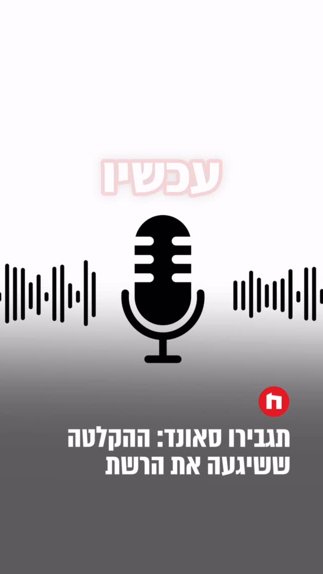 ⁨את זה אתם חייבים לשמוע: ההקלטה ששיגעה את הרשת🤣⁩...