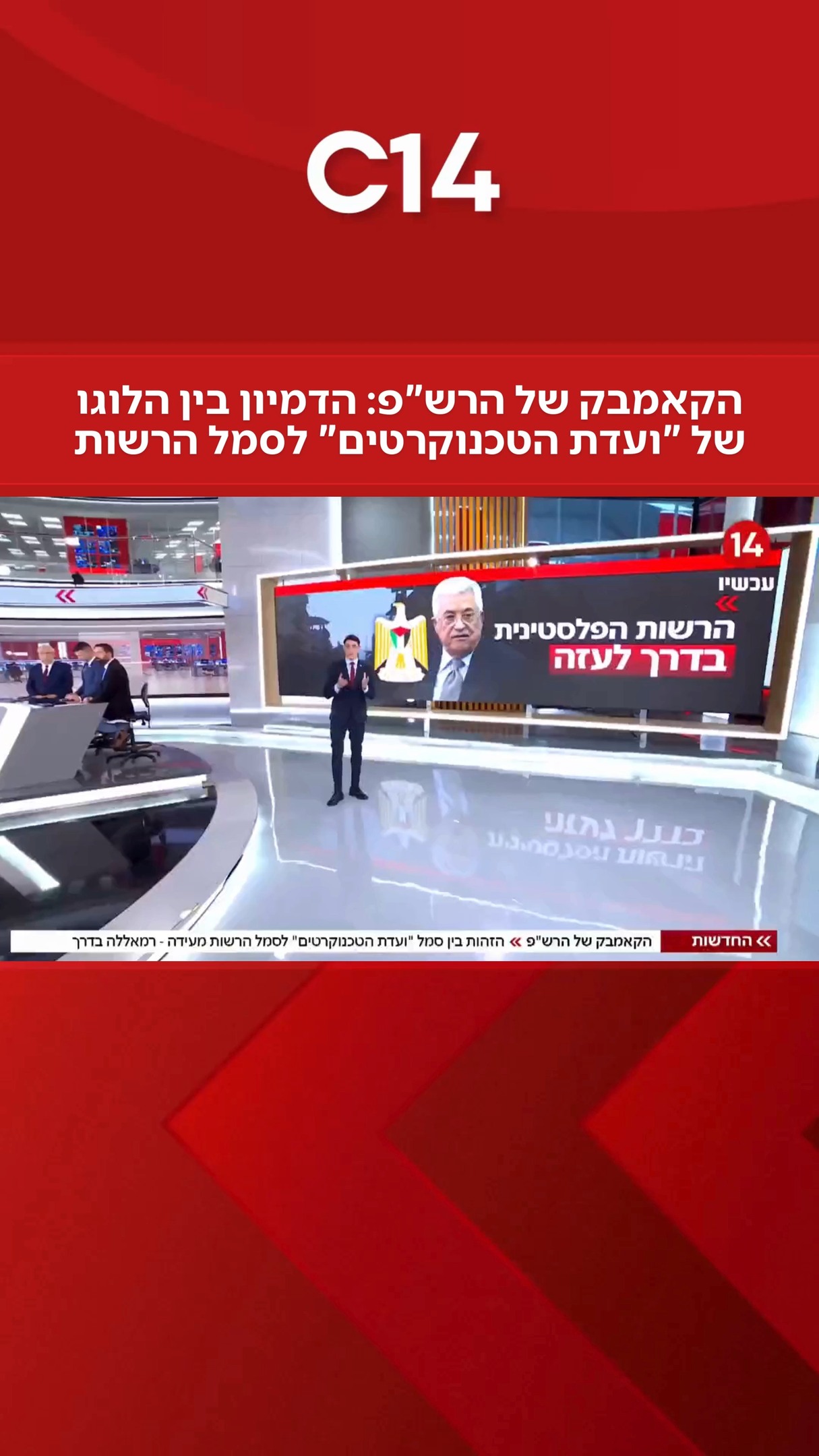 חדשות 14 | הקאמבק של הרש"פ: הזהות בין סמל "ועדת הטכנוקרטים" לסמל...