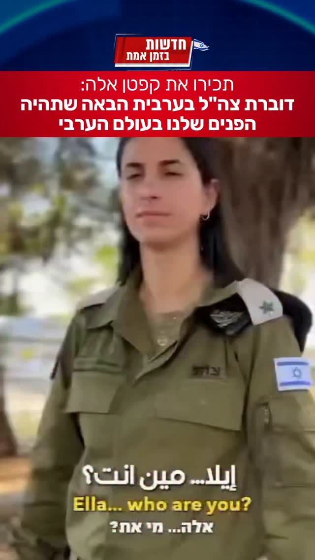 תכירו את קפטן אלה, דוברת צה"ל החדשה בערבית, שתחליף את אביחי...