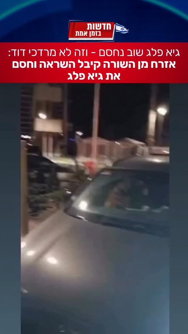 אדם מן השורה קיבל השראה וחסם את העיתונאי גיא פלג...