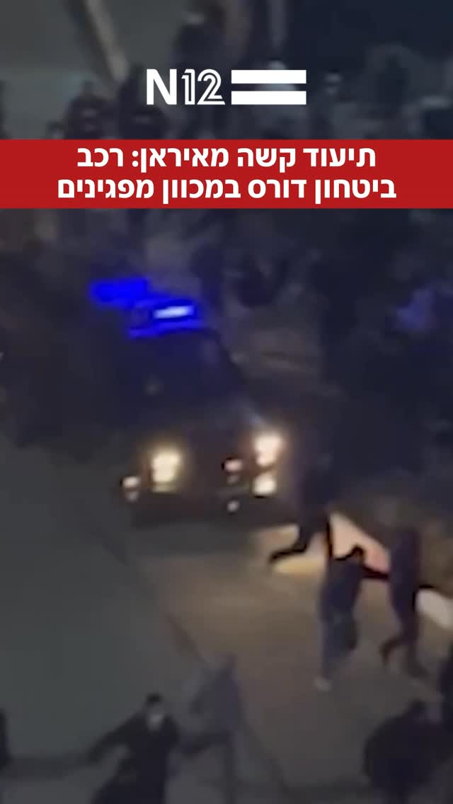 דיווח ב”איראן אינטרנשיונל”: רכב משוריין של כוחות הביטחון...