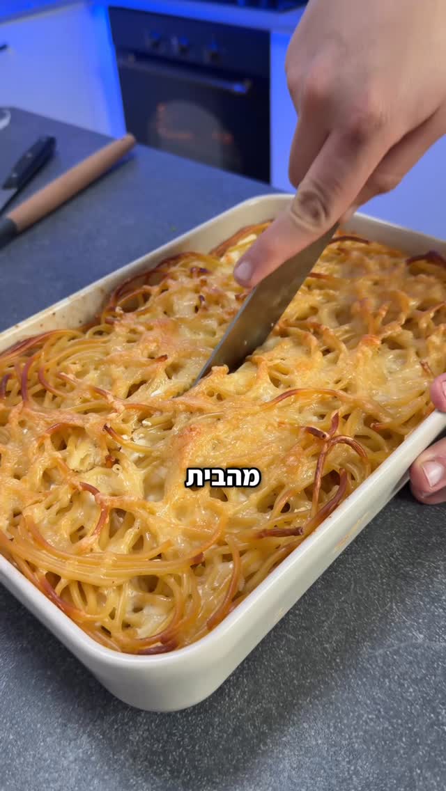 פשטידת פסטה ב־5 דקות עבודה 🤤...