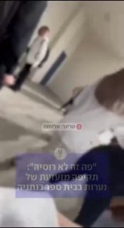 גועל נפש: ״פה זה לא רוסיה״ תקיפה מזעזעת של נערות בבית ספר...