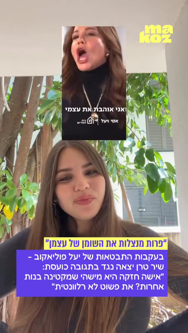 יעל הגזימה הפעם? יוצרת התוכן שיר טרן יוצאת נגד ההתבטאויות....
