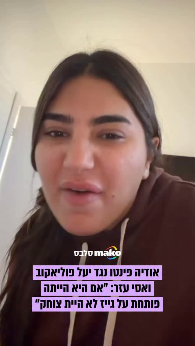 יעל פוליאקוב ואסי עזר עוררו סערה כשדיברו בפודקאסט שלהם על...