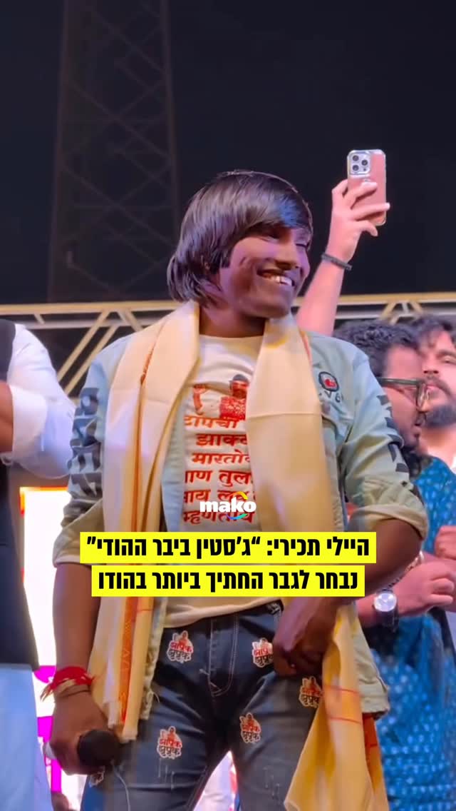 ⁨סוראג’ צ’אוואן (Suraj Chavan), המוכר בכינויו “ג’סטין ביבר...