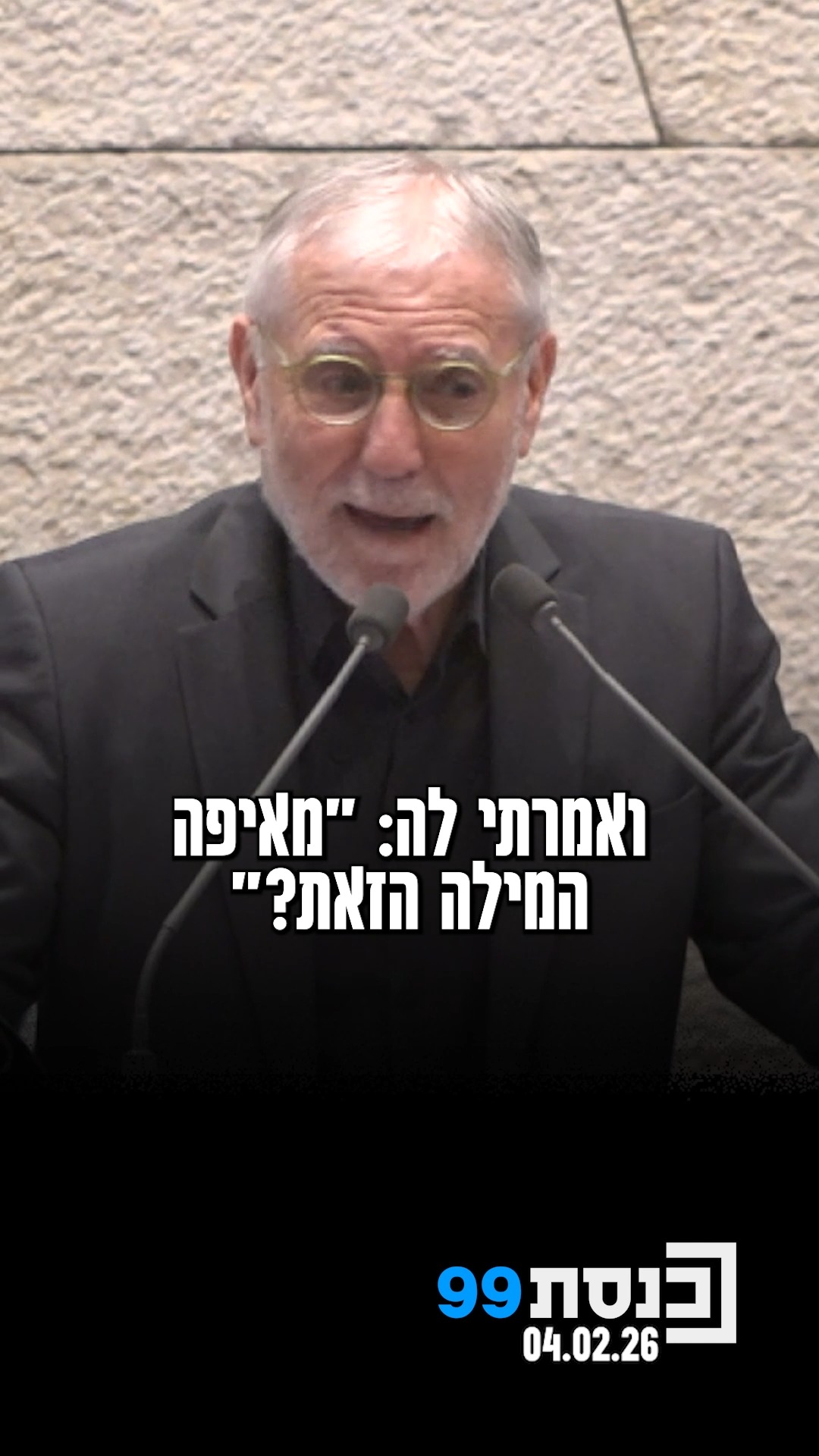 "הנכדה שלי מתקשרת אליי ואומרת לי 'סבוש, שימדורה'. אמרתי לה,...