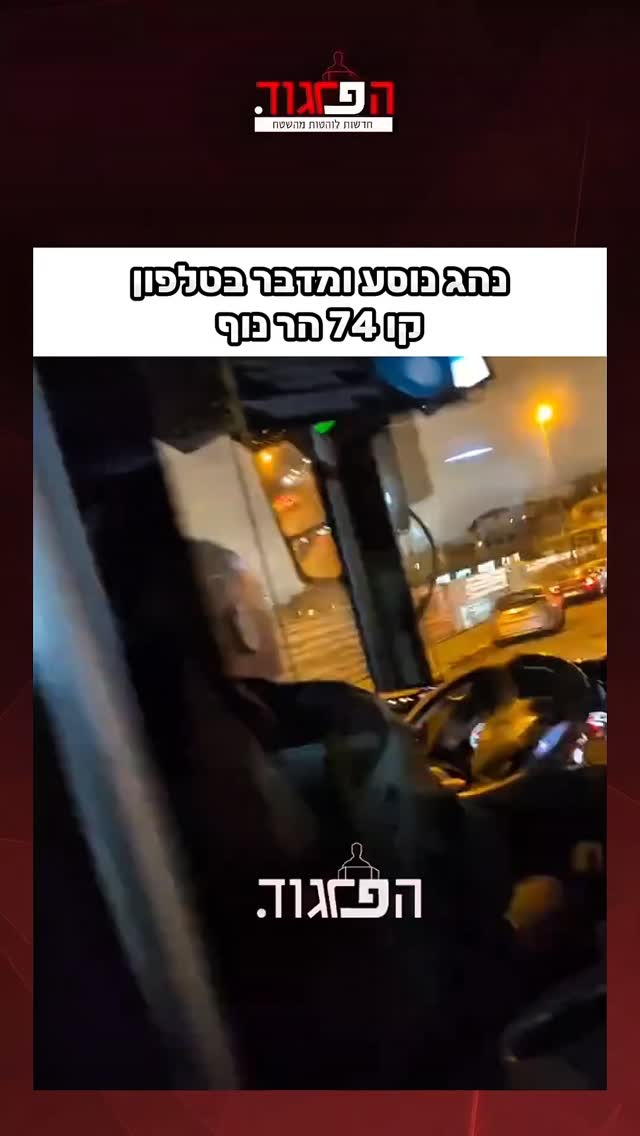 נהג נוסע ומדבר בטלפון: קו 74 הר נוף...