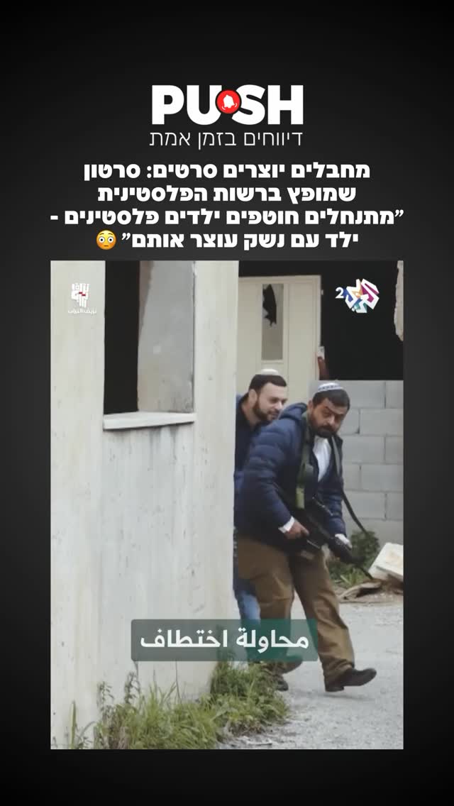 מחבלים יוצרים סרטים: סרטון שמופץ ברשות הפלסטינית ״מתנחלים...